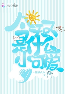 今天又是什么小可爱