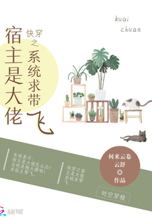 快穿之宿主是大佬系统求带飞