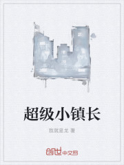 超级小镇长