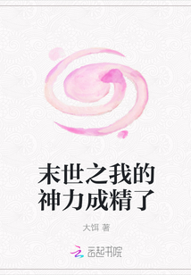 末世之我的神力成精了