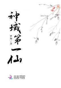 神域第一仙
