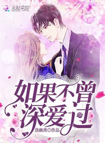 如果不曾深爱过