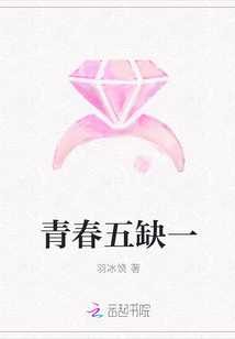 青春五缺一