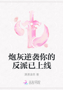炮灰逆袭你的反派已上线