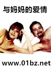 与妈妈的爱情