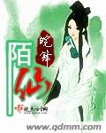 陌仙