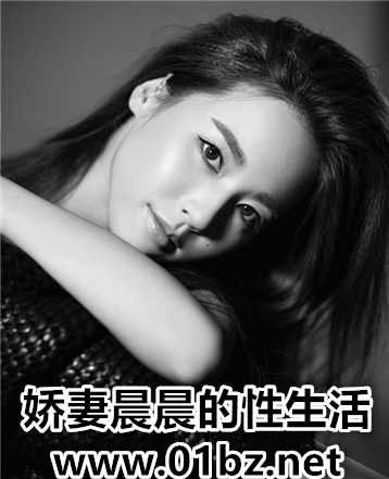 娇妻晨晨的性生活