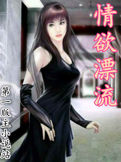 情欲漂流