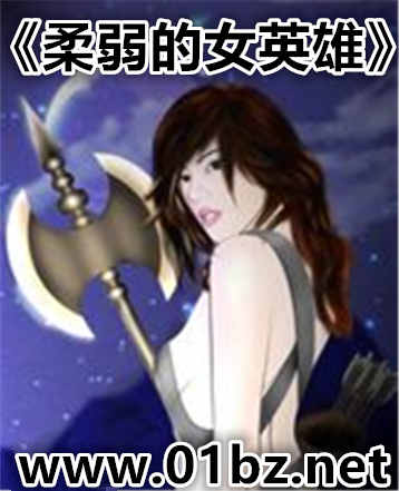 柔弱的女英雄