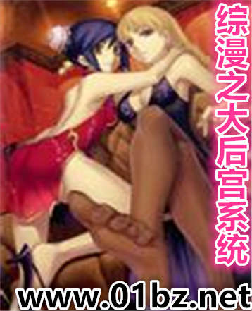 综漫之大后宫系统