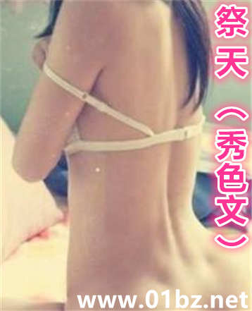 祭天(秀色文)