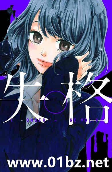 失格