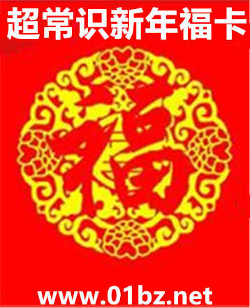 超常识新年福卡