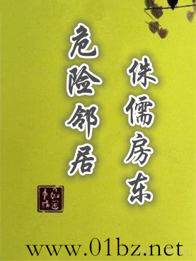 危险邻居之侏儒房东