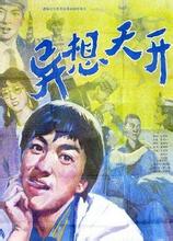 异想天开h