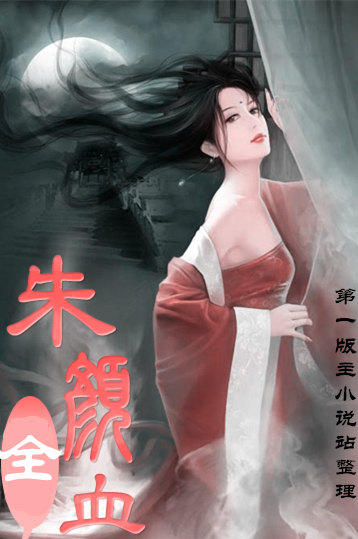 朱颜血(全十部)