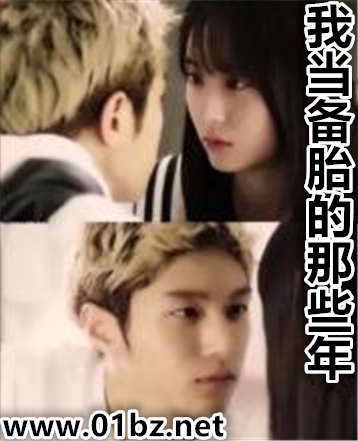 我当备胎的那些年