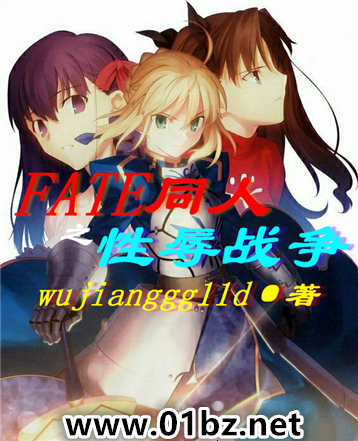 FATE同人之性辱战争