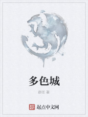多色城