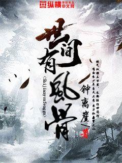 世间有风骨