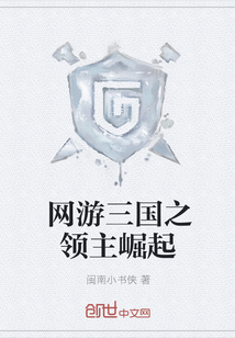 网游三国之领主崛起