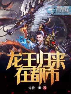 龙王归来在都市
