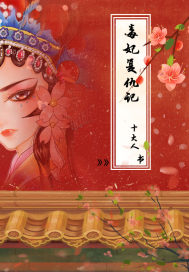 毒妃复仇记