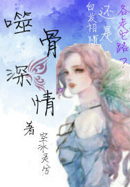 噬骨深情