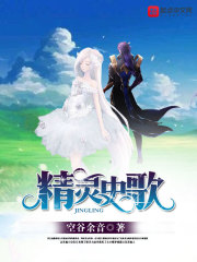 精灵史歌