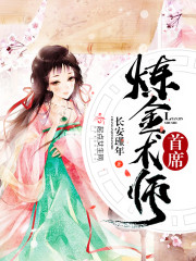 首席炼金术师