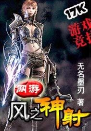 网游风之神射