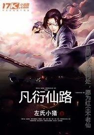 凡衍仙路