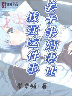 关于未婚妻比我强这件事