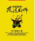 风流厨师
