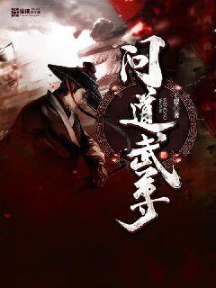 问道武尊