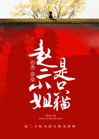 赵二小姐是只猫