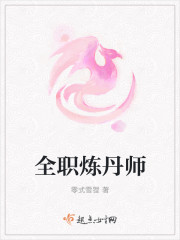 全职炼丹师