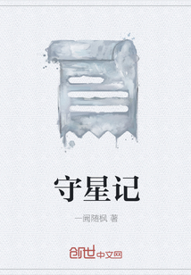 守星记