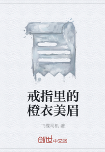 戒指里的橙衣美眉