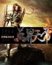 万界天帝