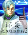 坏蛋是怎样练成的2
