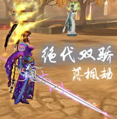 绝代双骄·落枫劫