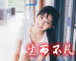 生而不凡