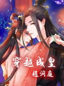 穿越成皇赵洞庭免费阅读