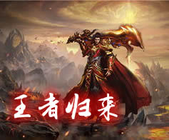王者归来范建明