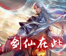剑仙在此