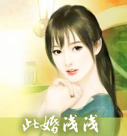 此婚浅浅
