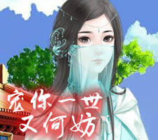 宠你一世又何妨