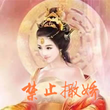 禁止撒娇
