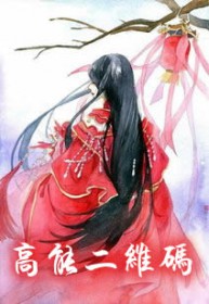 高能二维码